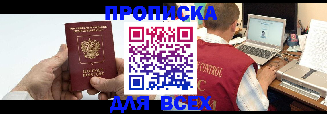 купить прописку в Светлогорске