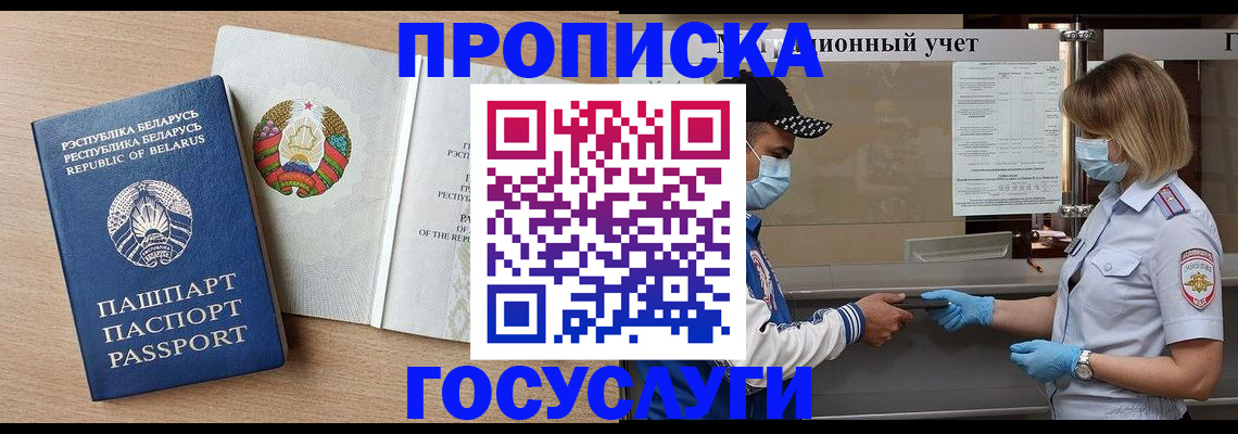 временная прописка в Светлогорске