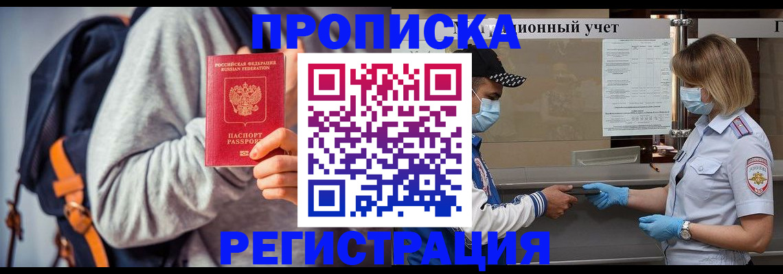 временная прописка в Светлогорске